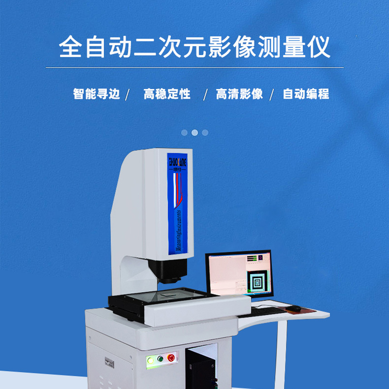 全自动二次元影像仪高精度尺寸测量轮廓投影五金光学检测仪器 全自动二次元影像仪高精度尺寸测量轮廓投影五金光学检测仪器